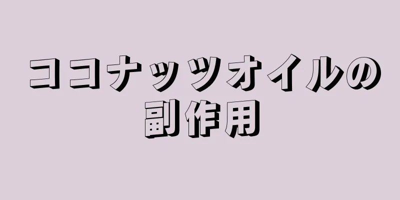 ココナッツオイルの副作用