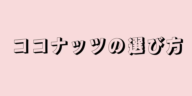 ココナッツの選び方