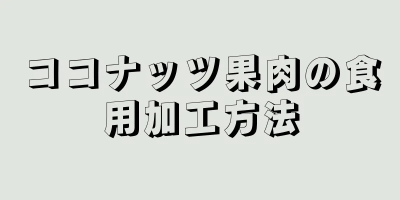 ココナッツ果肉の食用加工方法