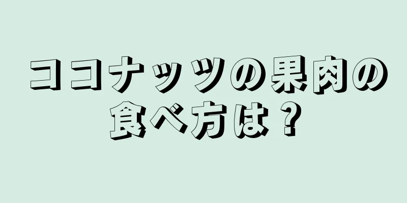 ココナッツの果肉の食べ方は？