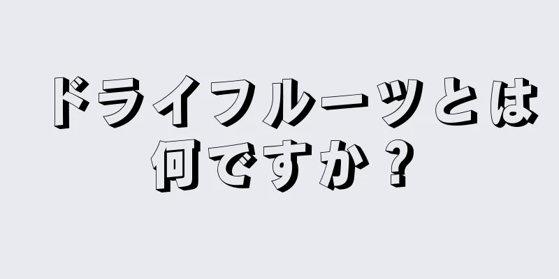 ドライフルーツとは何ですか？