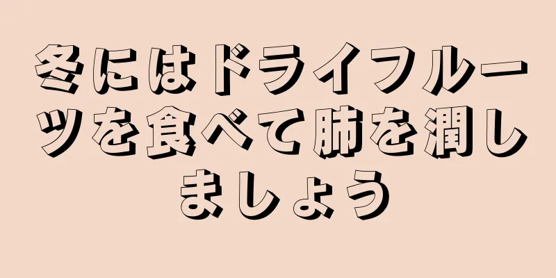 冬にはドライフルーツを食べて肺を潤しましょう