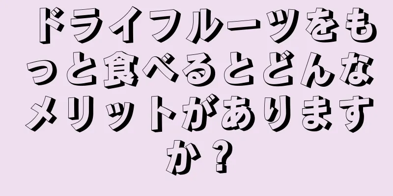 ドライフルーツをもっと食べるとどんなメリットがありますか？