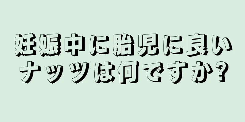 妊娠中に胎児に良いナッツは何ですか?