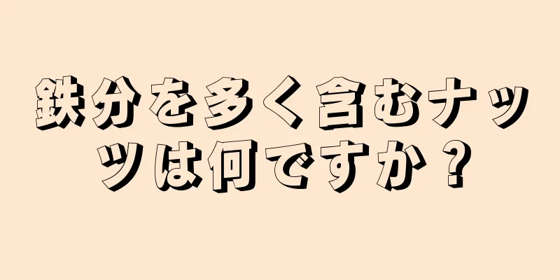 鉄分を多く含むナッツは何ですか？