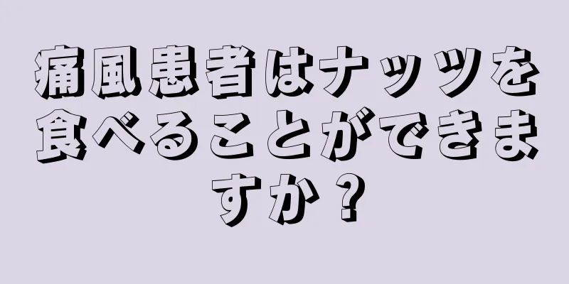 痛風患者はナッツを食べることができますか？