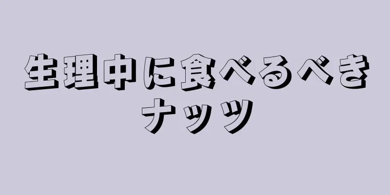 生理中に食べるべきナッツ