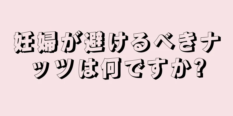 妊婦が避けるべきナッツは何ですか?