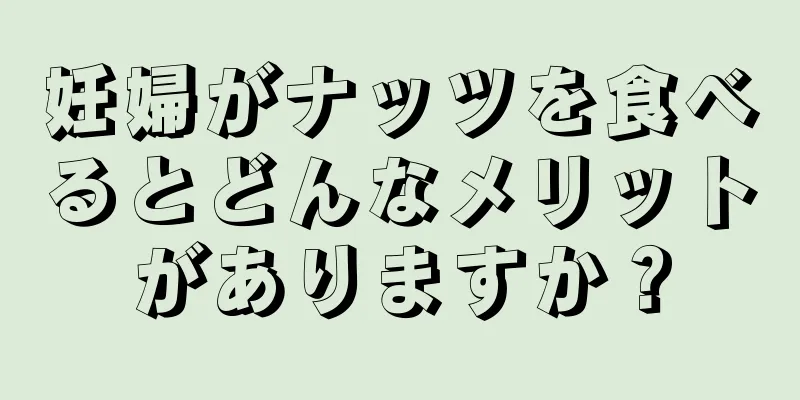 妊婦がナッツを食べるとどんなメリットがありますか？