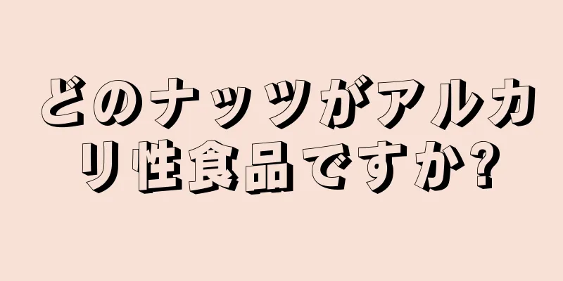 どのナッツがアルカリ性食品ですか?