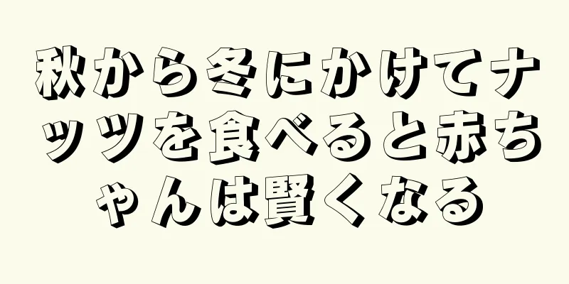 秋から冬にかけてナッツを食べると赤ちゃんは賢くなる