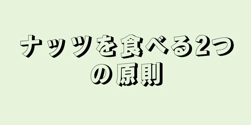 ナッツを食べる2つの原則