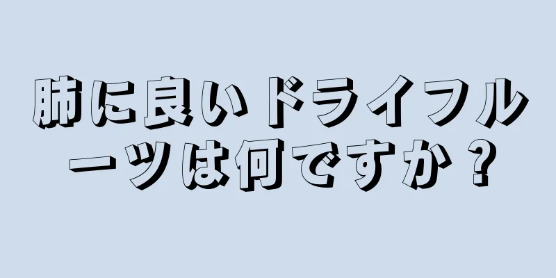 肺に良いドライフルーツは何ですか？