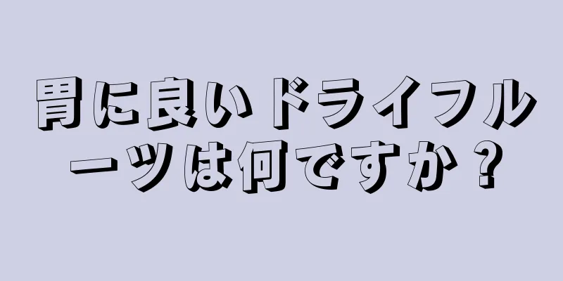 胃に良いドライフルーツは何ですか？