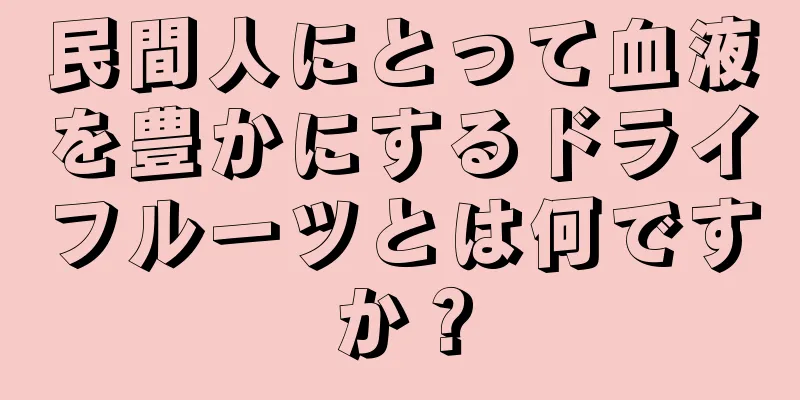 民間人にとって血液を豊かにするドライフルーツとは何ですか？