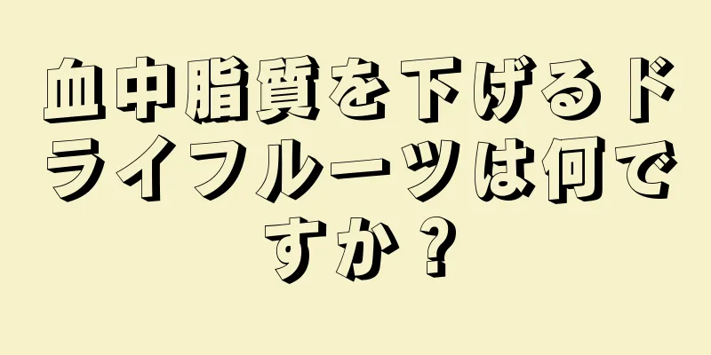 血中脂質を下げるドライフルーツは何ですか？