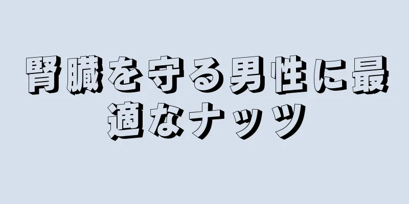 腎臓を守る男性に最適なナッツ