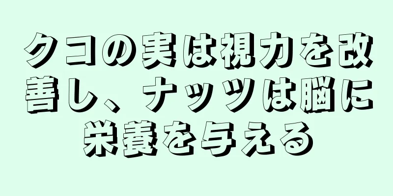 クコの実は視力を改善し、ナッツは脳に栄養を与える