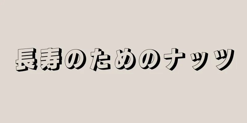 長寿のためのナッツ