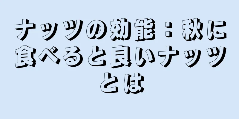 ナッツの効能：秋に食べると良いナッツとは