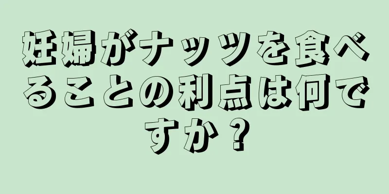 妊婦がナッツを食べることの利点は何ですか？