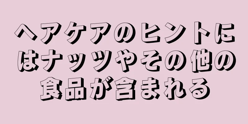 ヘアケアのヒントにはナッツやその他の食品が含まれる