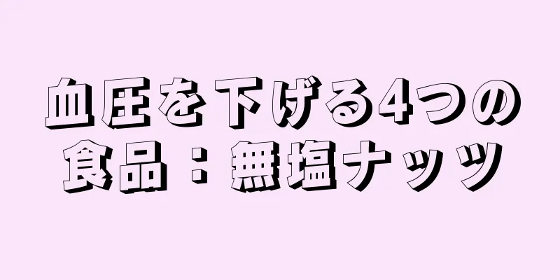 血圧を下げる4つの食品：無塩ナッツ