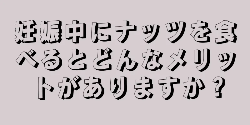 妊娠中にナッツを食べるとどんなメリットがありますか？