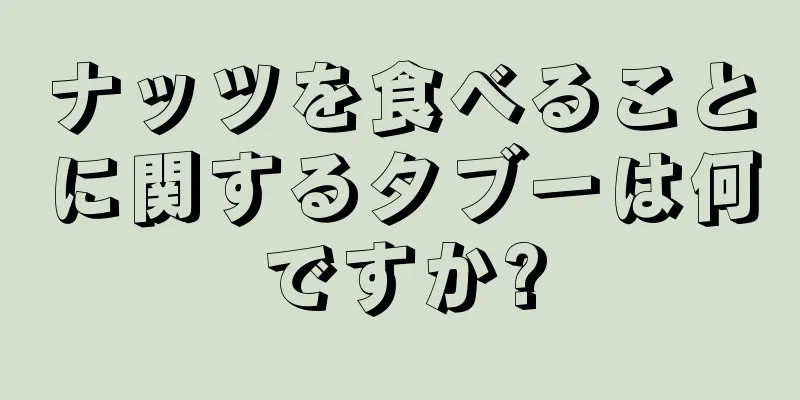 ナッツを食べることに関するタブーは何ですか?