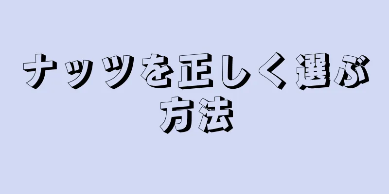 ナッツを正しく選ぶ方法