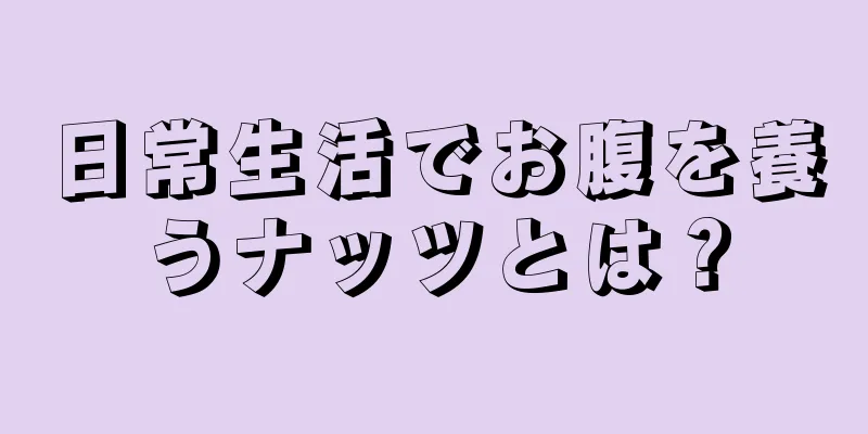 日常生活でお腹を養うナッツとは？