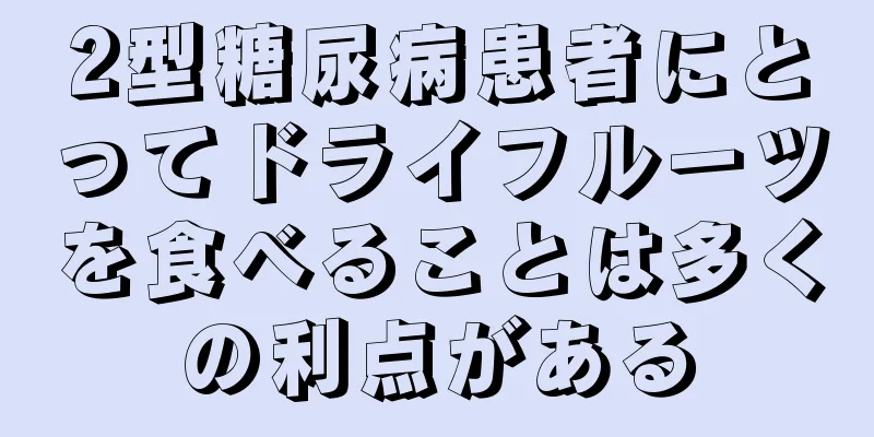 2型糖尿病患者にとってドライフルーツを食べることは多くの利点がある