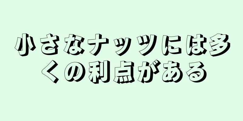 小さなナッツには多くの利点がある