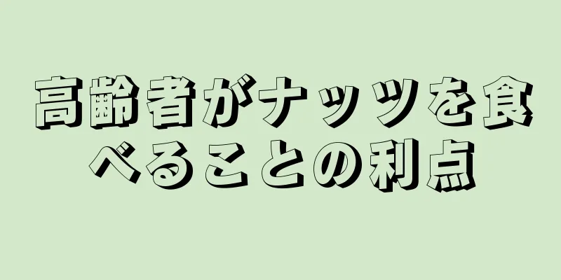 高齢者がナッツを食べることの利点