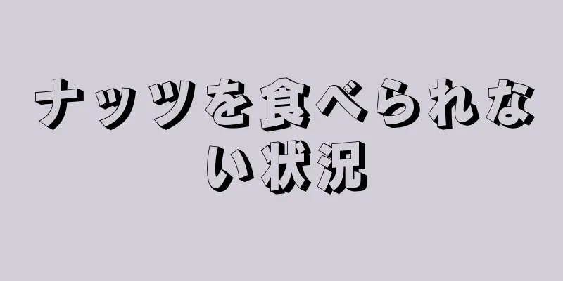 ナッツを食べられない状況