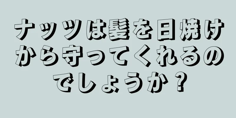 ナッツは髪を日焼けから守ってくれるのでしょうか？