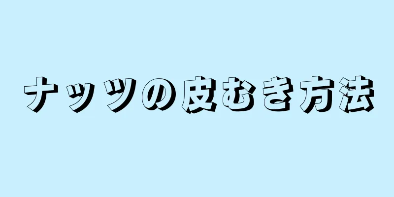 ナッツの皮むき方法