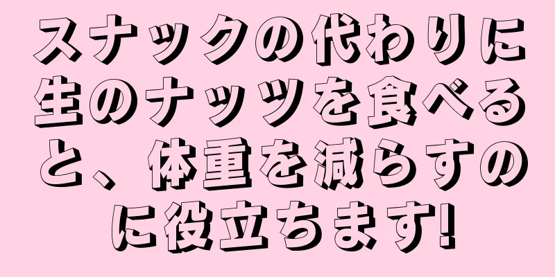 スナックの代わりに生のナッツを食べると、体重を減らすのに役立ちます!