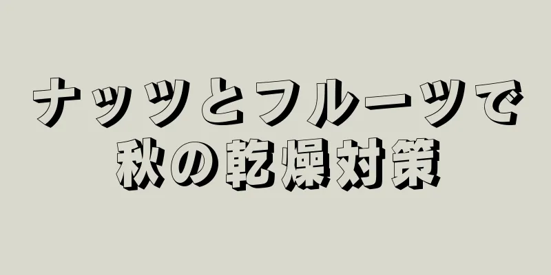 ナッツとフルーツで秋の乾燥対策