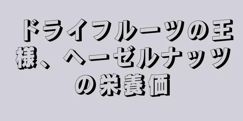 ドライフルーツの王様、ヘーゼルナッツの栄養価