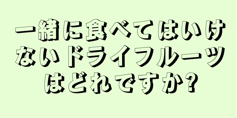 一緒に食べてはいけないドライフルーツはどれですか?