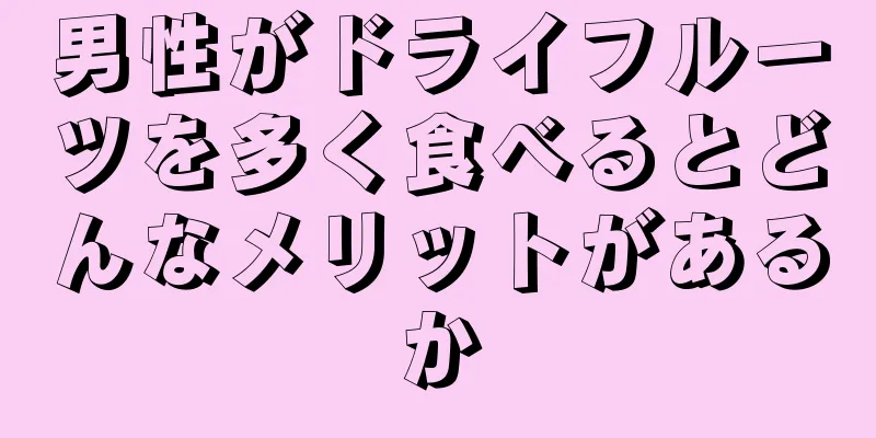 男性がドライフルーツを多く食べるとどんなメリットがあるか