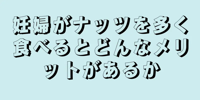 妊婦がナッツを多く食べるとどんなメリットがあるか