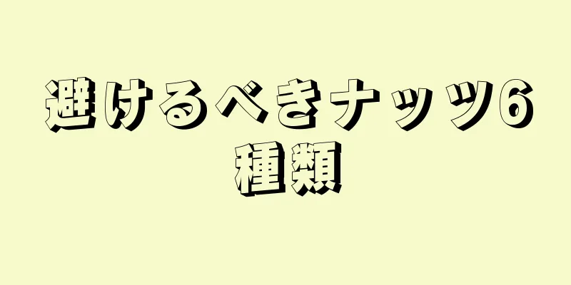 避けるべきナッツ6種類