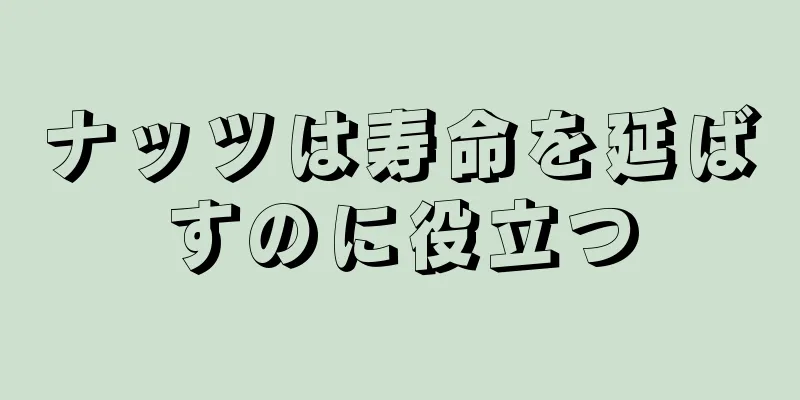 ナッツは寿命を延ばすのに役立つ