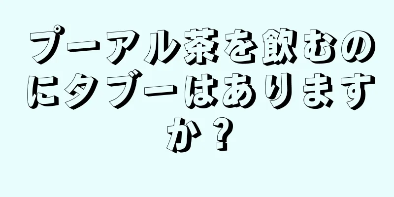 プーアル茶を飲むのにタブーはありますか？