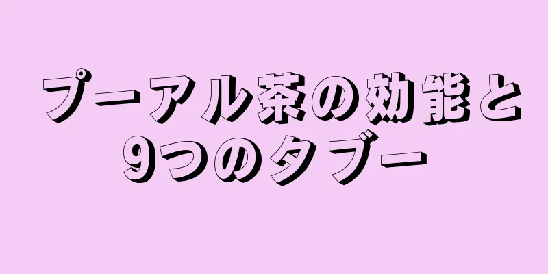 プーアル茶の効能と9つのタブー