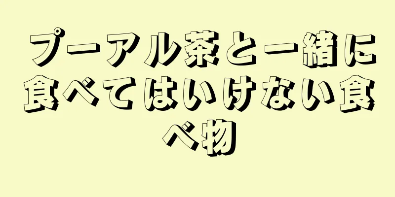 プーアル茶と一緒に食べてはいけない食べ物