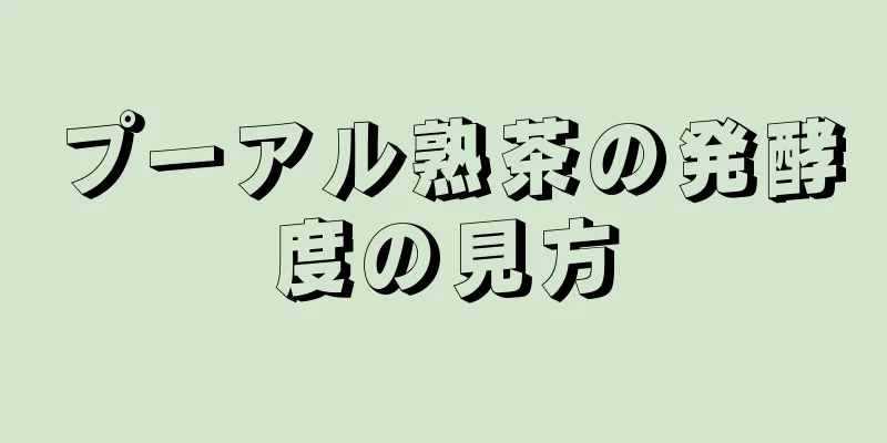 プーアル熟茶の発酵度の見方