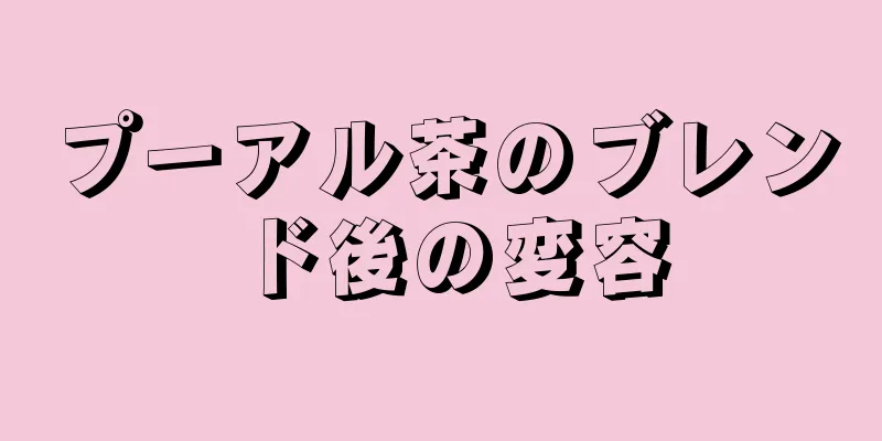 プーアル茶のブレンド後の変容